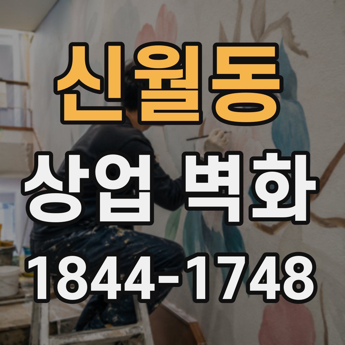 신월동 상업 벽화