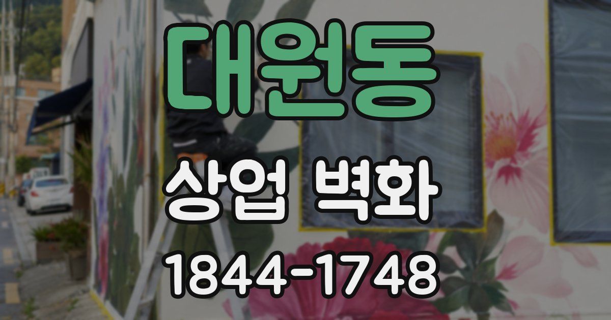 대원동 상업 벽화