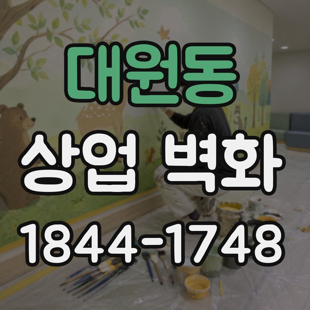 대원동 상업 벽화