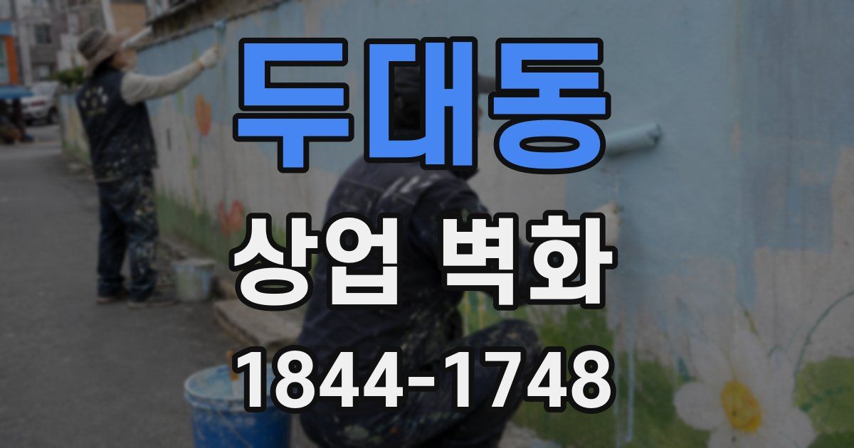 두대동 상업 벽화