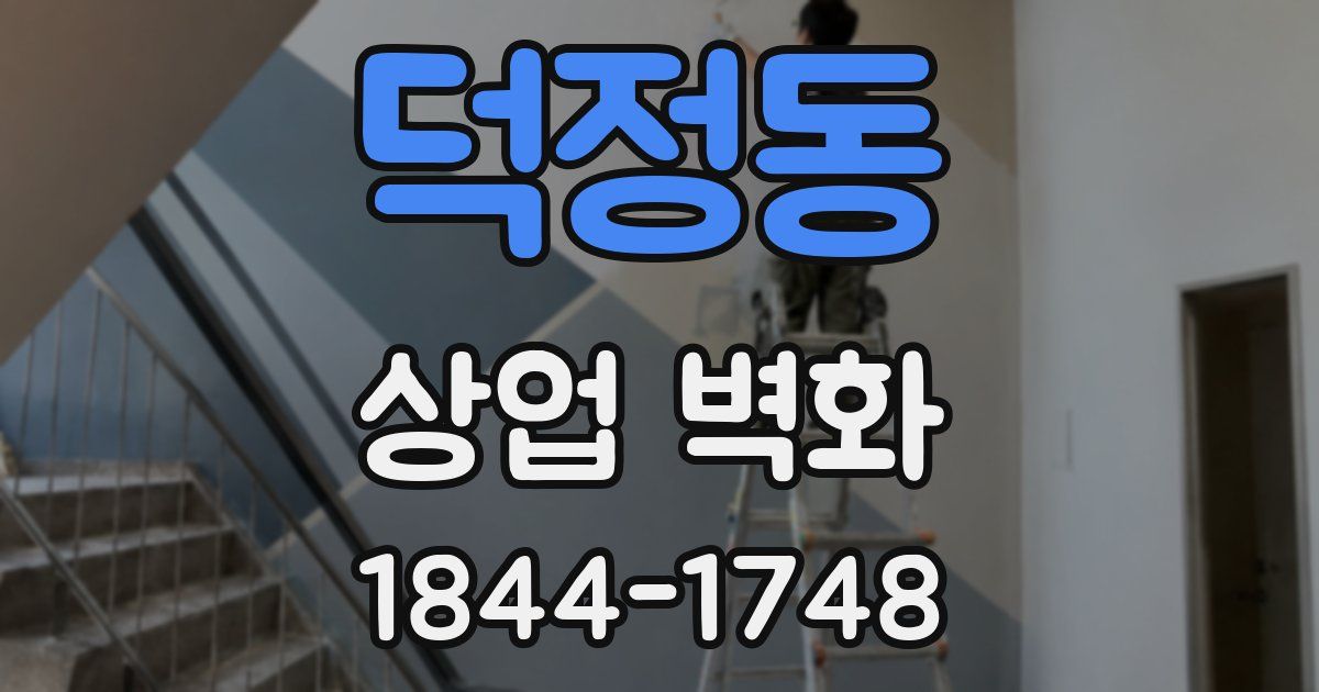 덕정동 상업 벽화