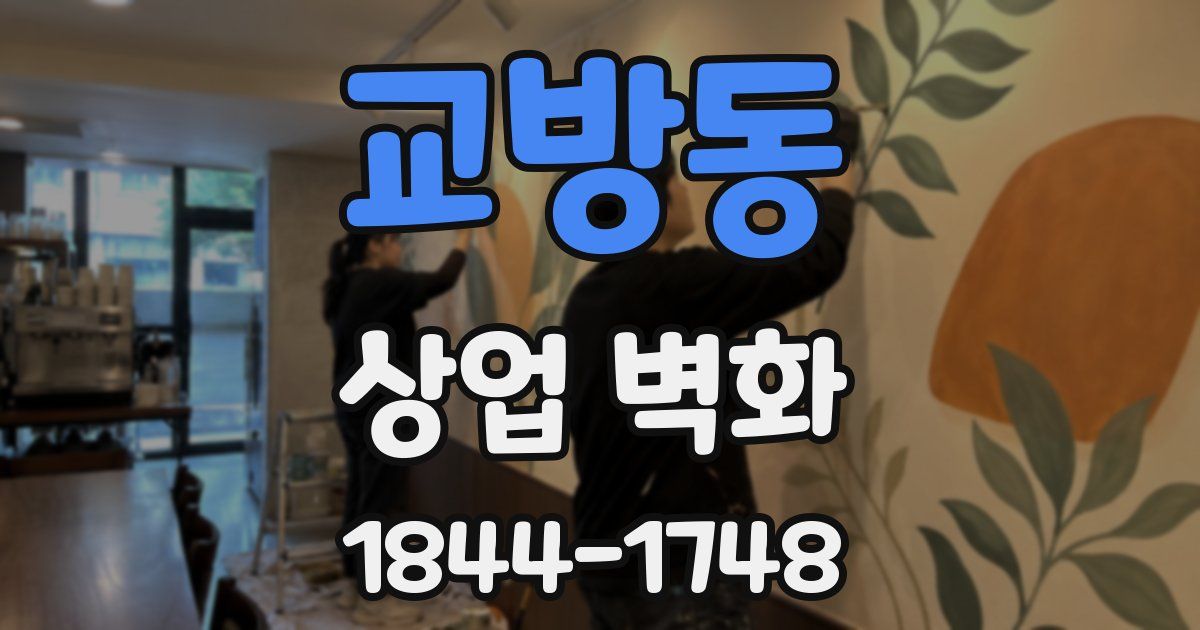 교방동 상업 벽화