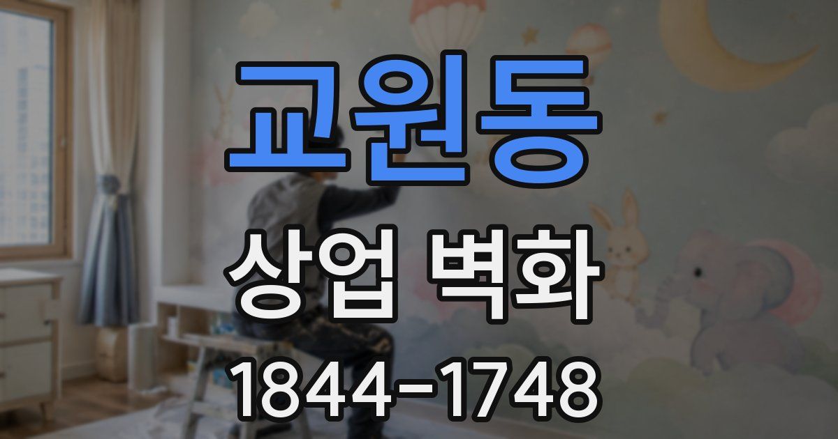 교원동 상업 벽화