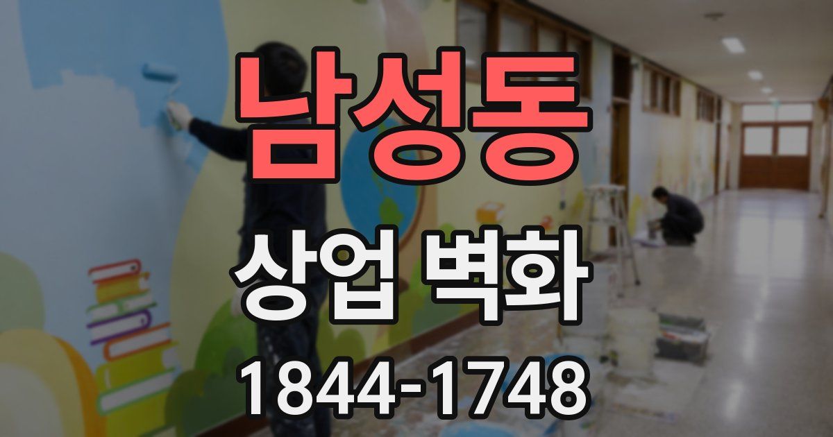 남성동 상업 벽화