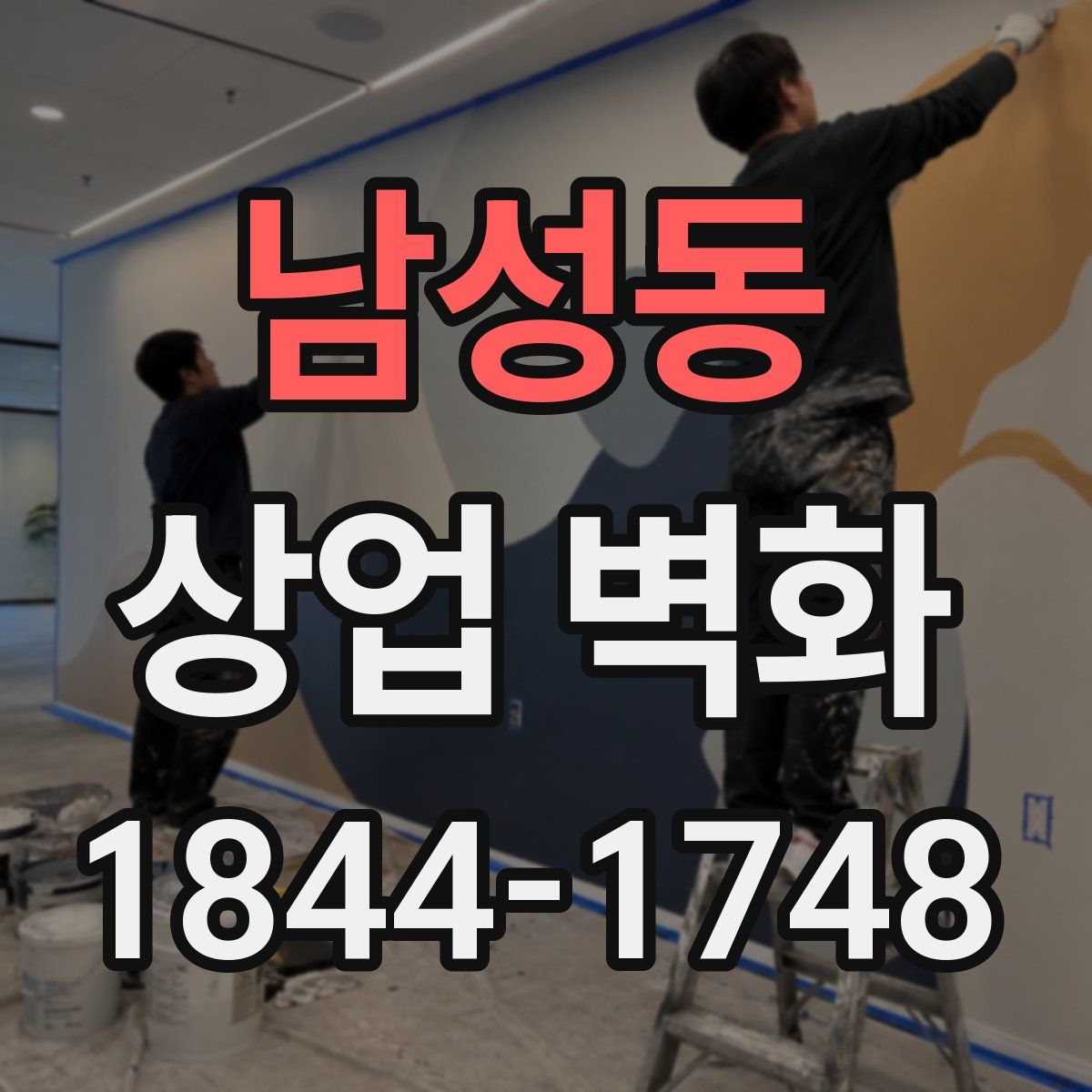 남성동 상업 벽화