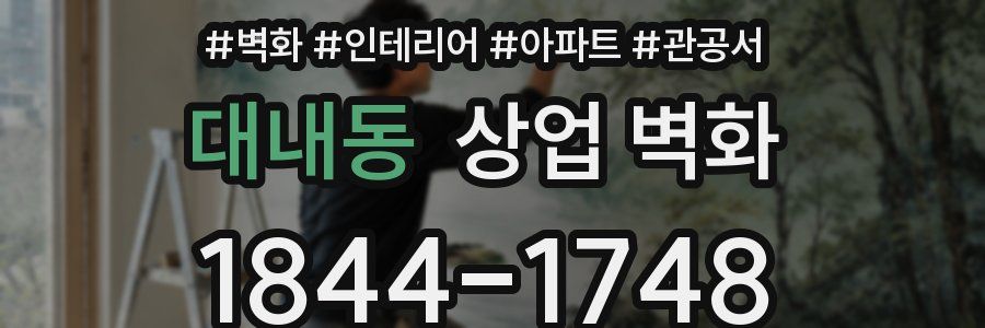 대내동 상업 벽화