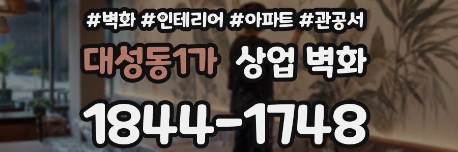 대성동1가 상업 벽화
