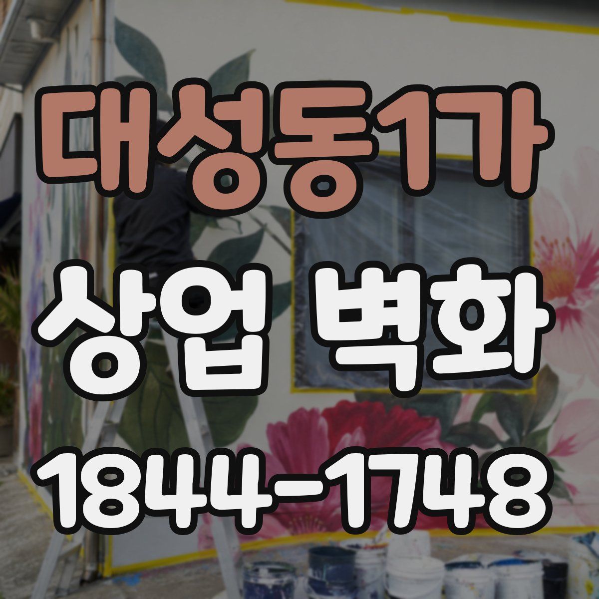 대성동1가 상업 벽화