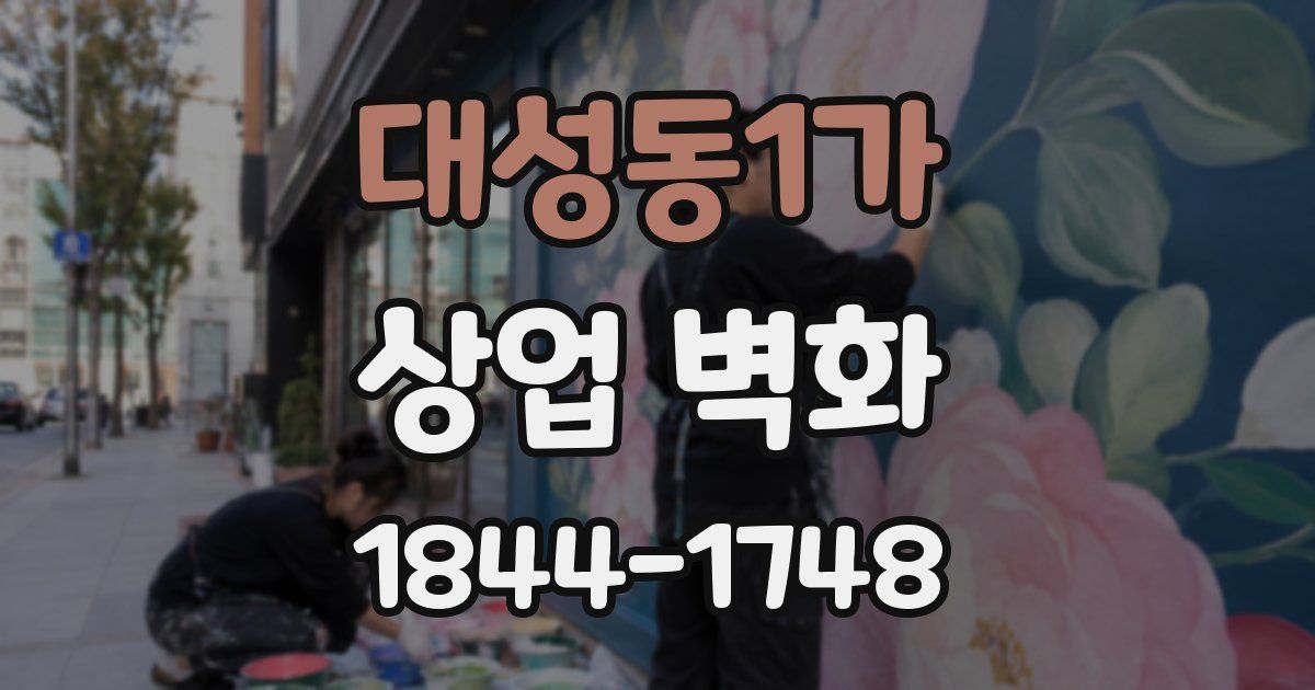 대성동1가 상업 벽화