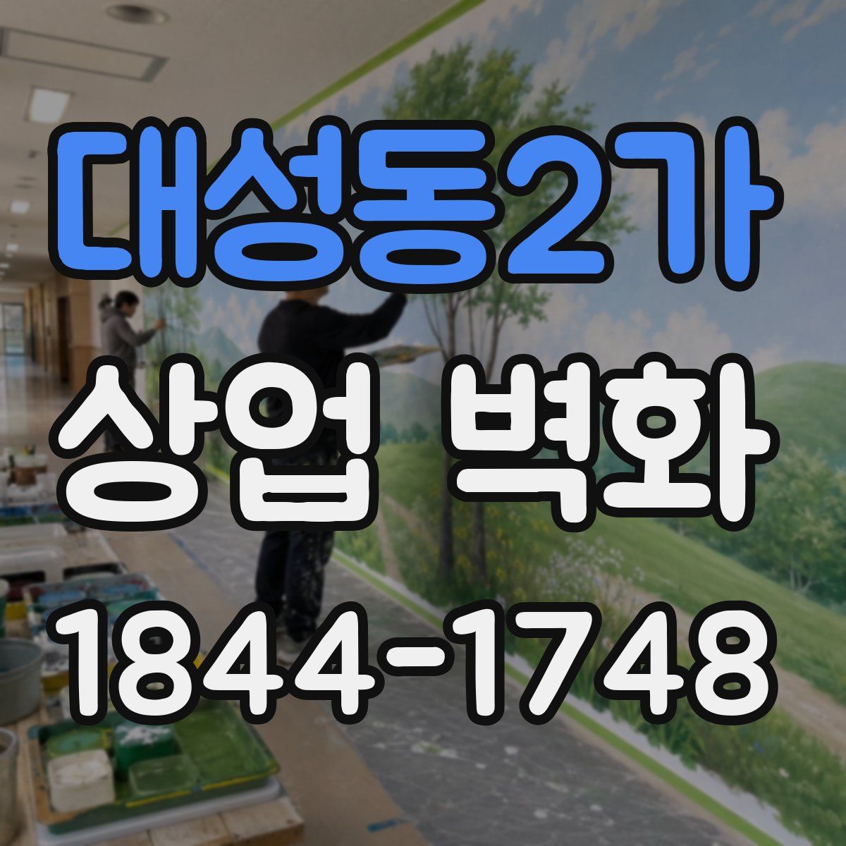 대성동2가 상업 벽화