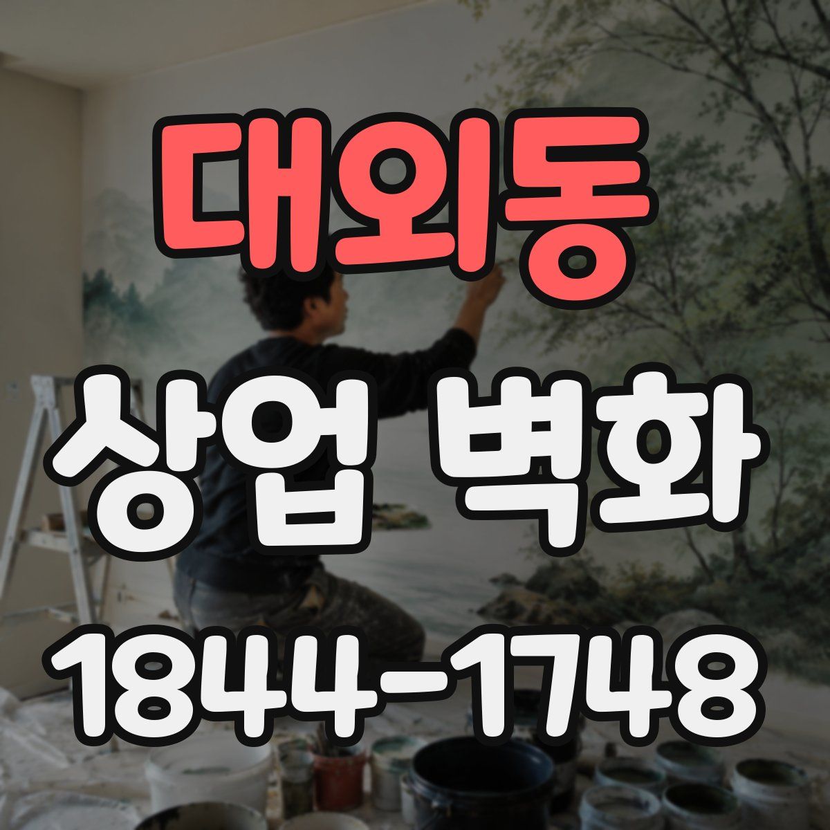 대외동 상업 벽화