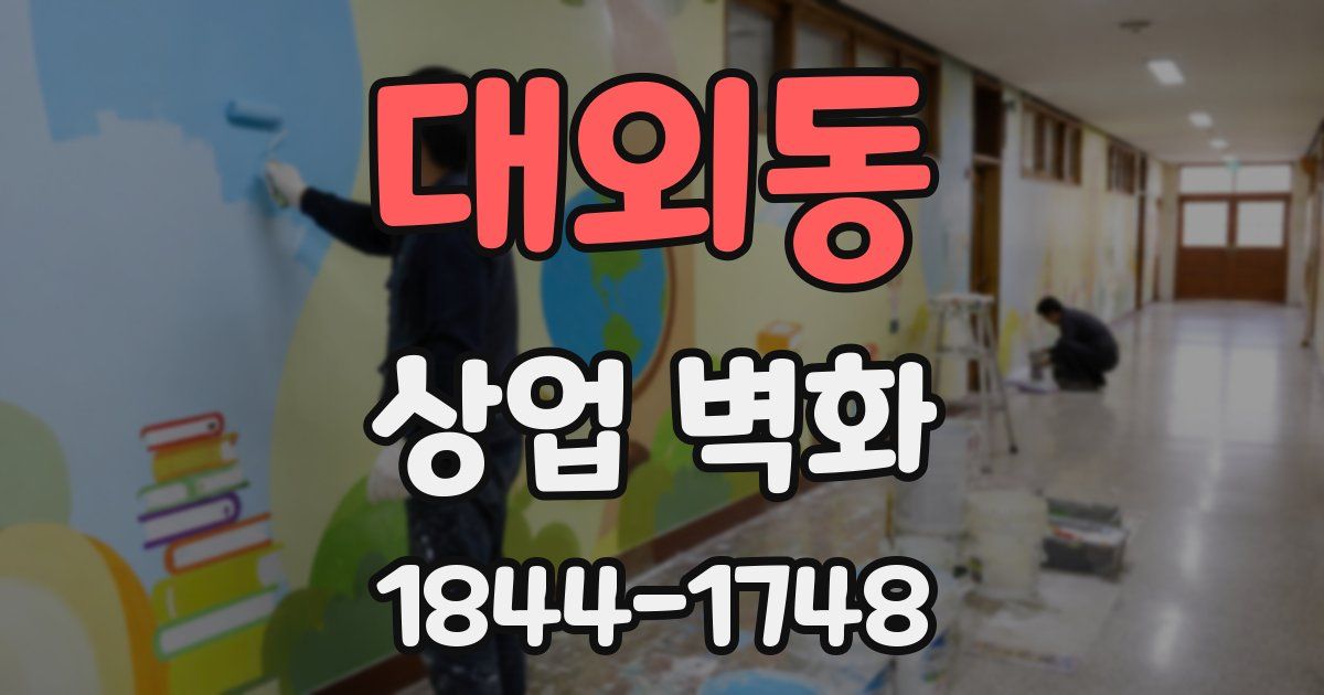 대외동 상업 벽화