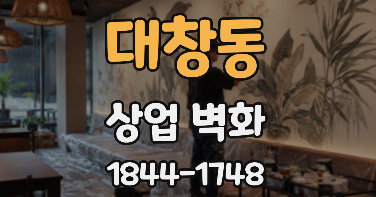 대창동 상업 벽화