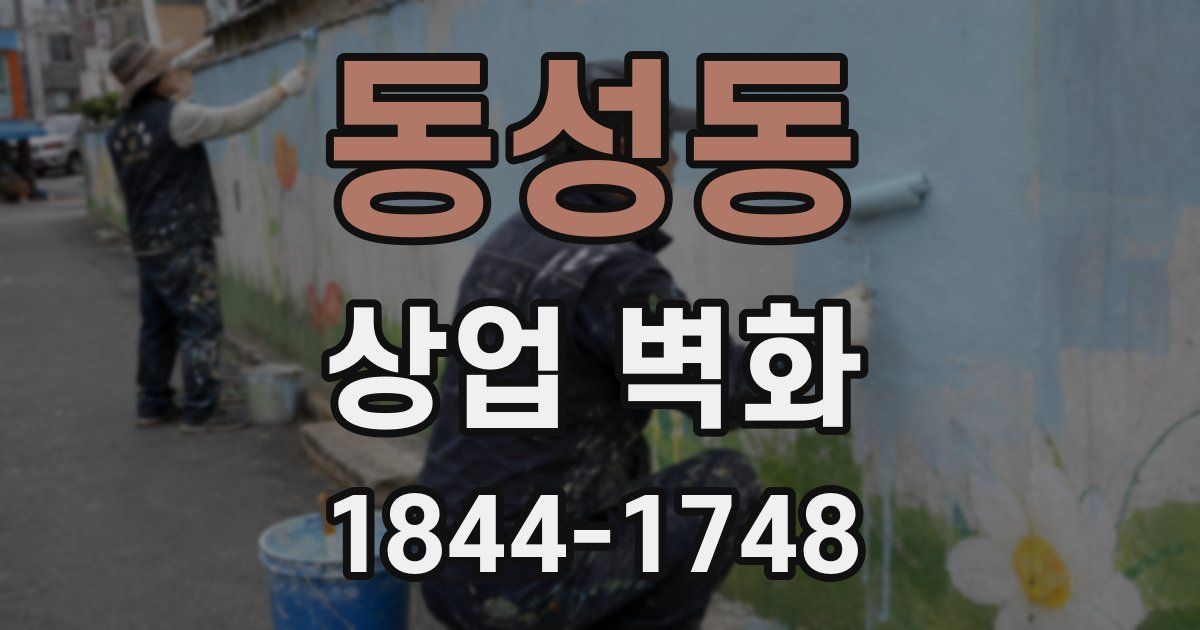 동성동 상업 벽화