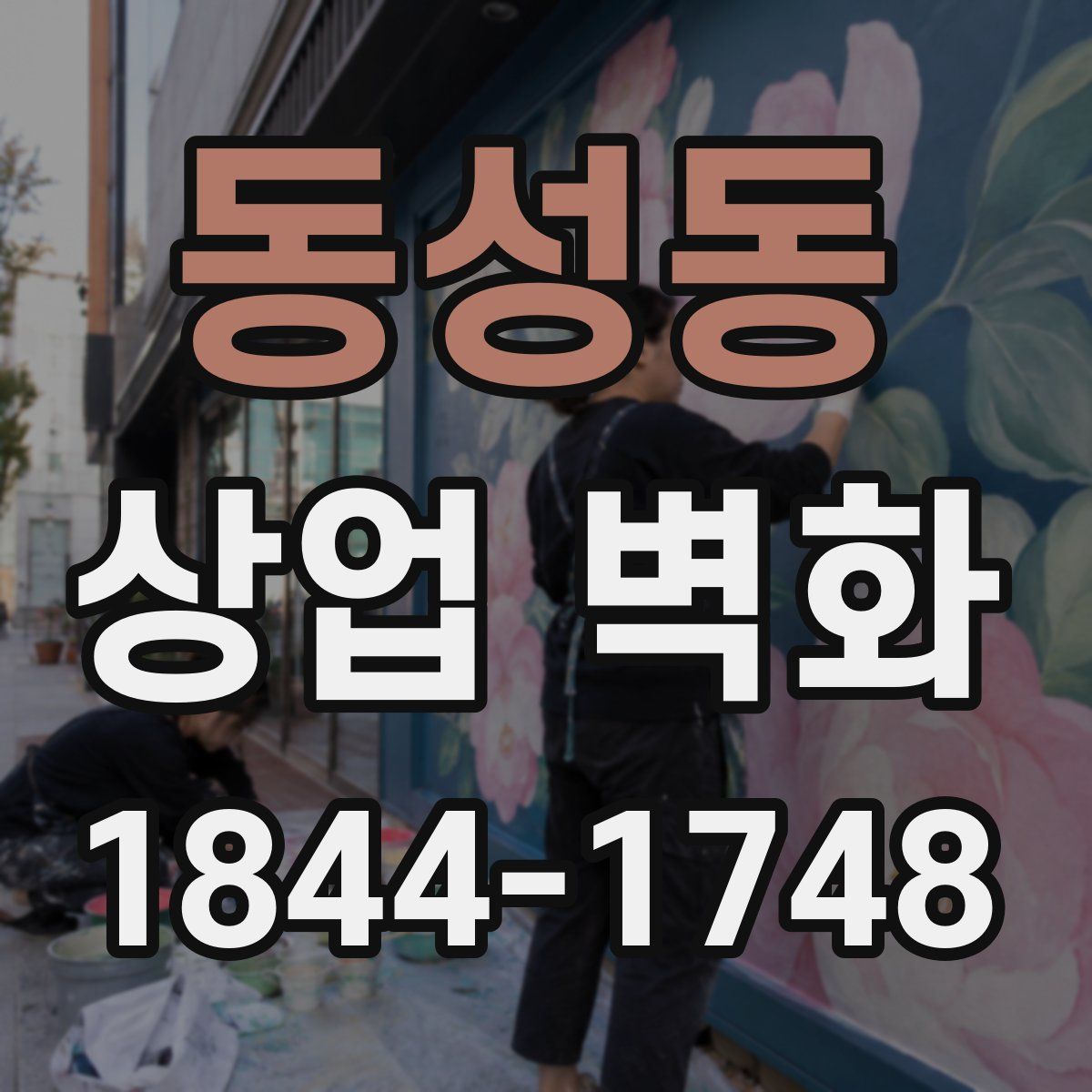 동성동 상업 벽화