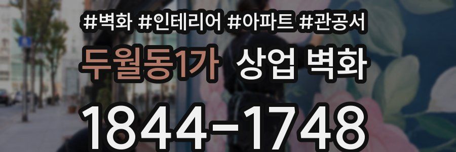 두월동1가 상업 벽화