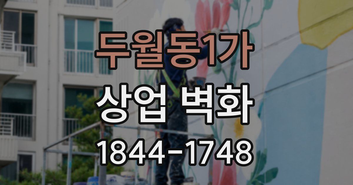 두월동1가 상업 벽화