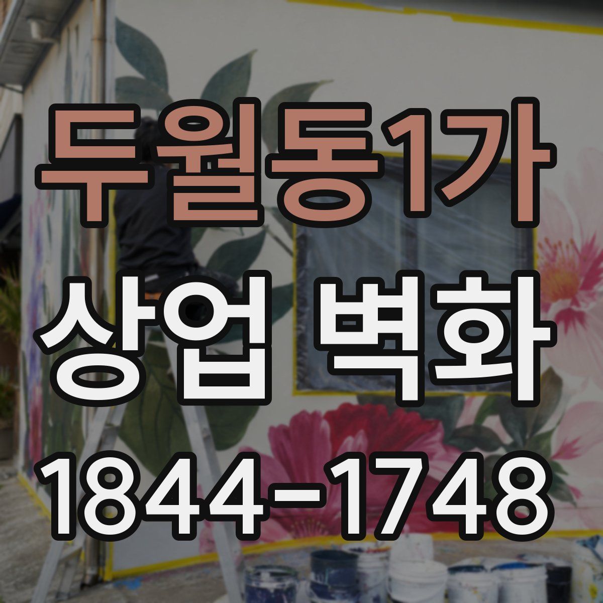 두월동1가 상업 벽화