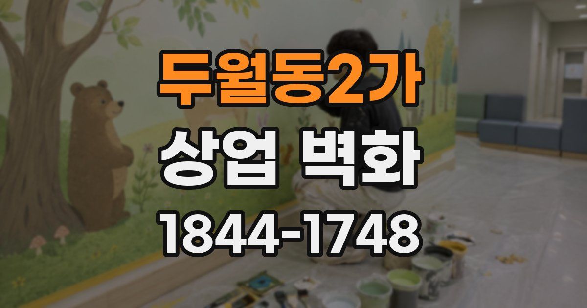두월동2가 상업 벽화