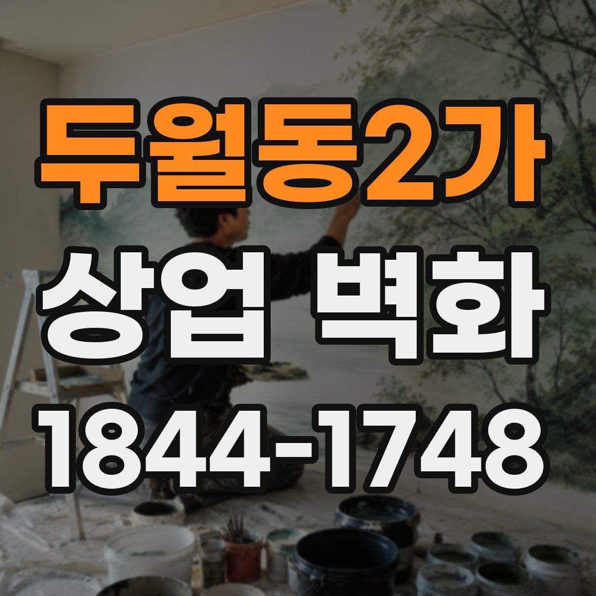 두월동2가 상업 벽화