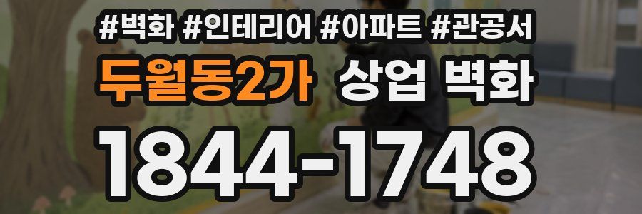 두월동2가 상업 벽화