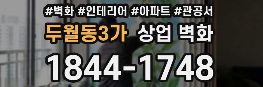 두월동3가 상업 벽화