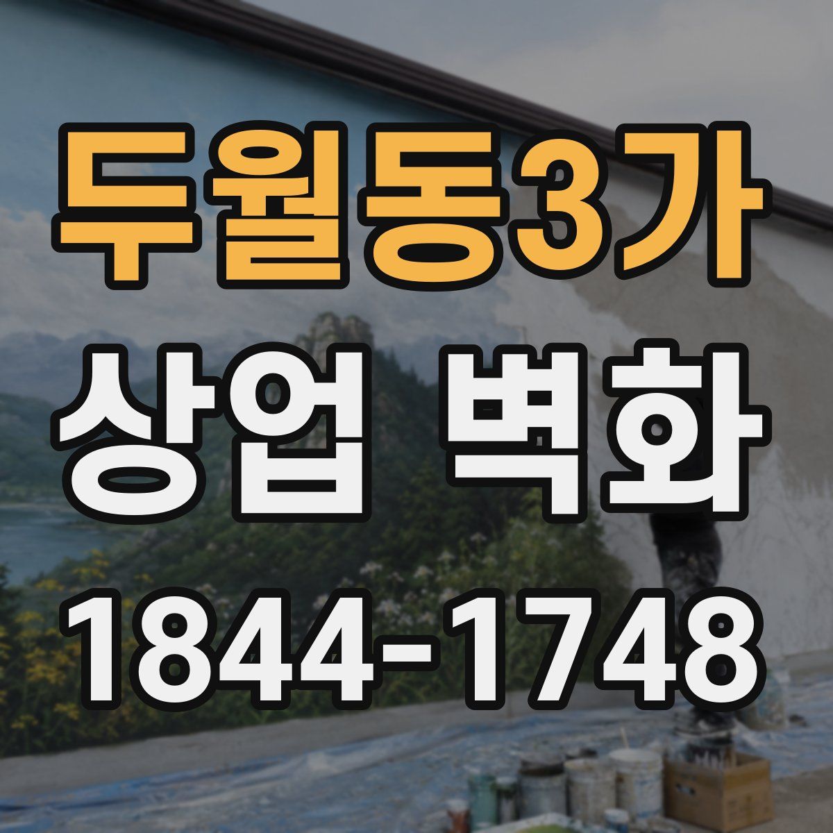 두월동3가 상업 벽화