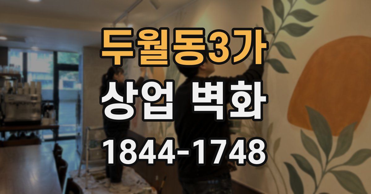두월동3가 상업 벽화