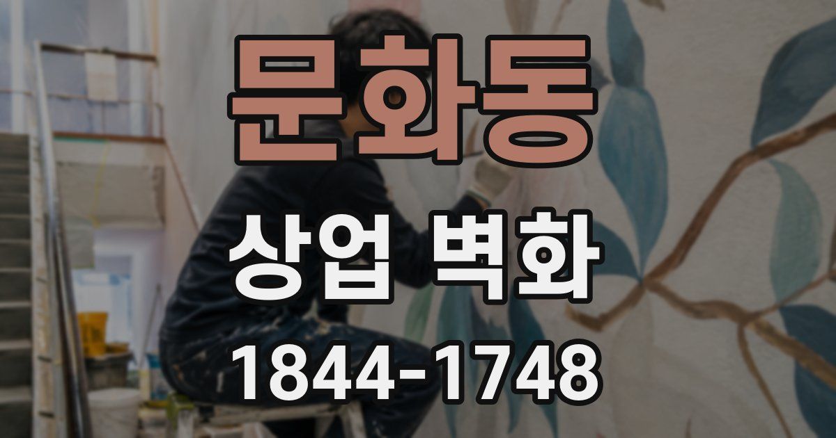 문화동 상업 벽화