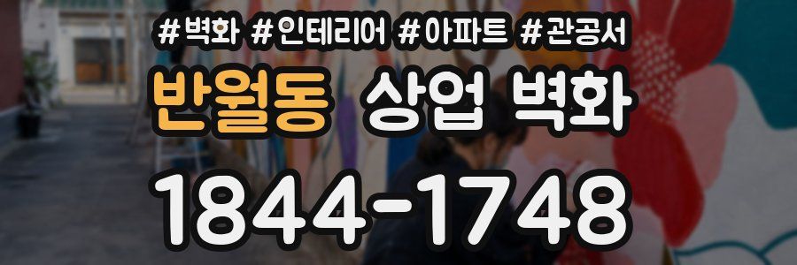 반월동 상업 벽화