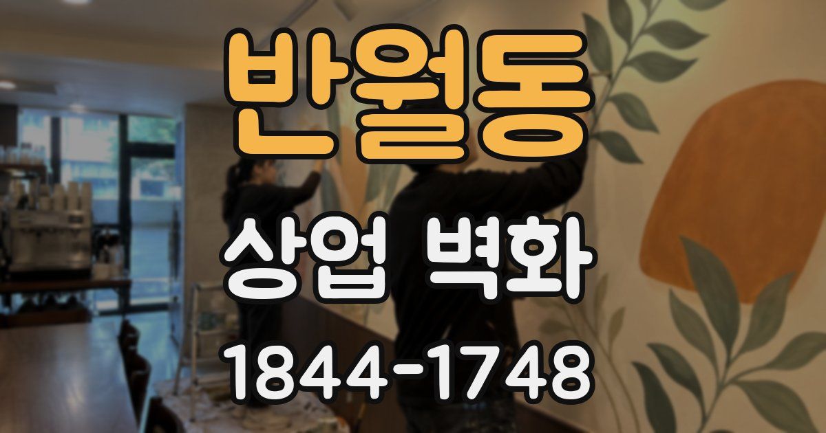 반월동 상업 벽화