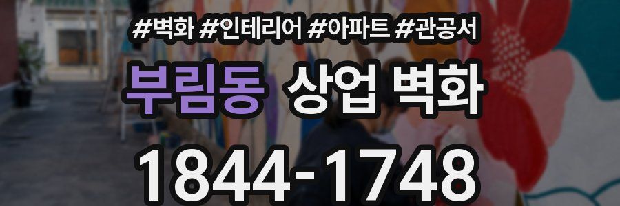 부림동 상업 벽화