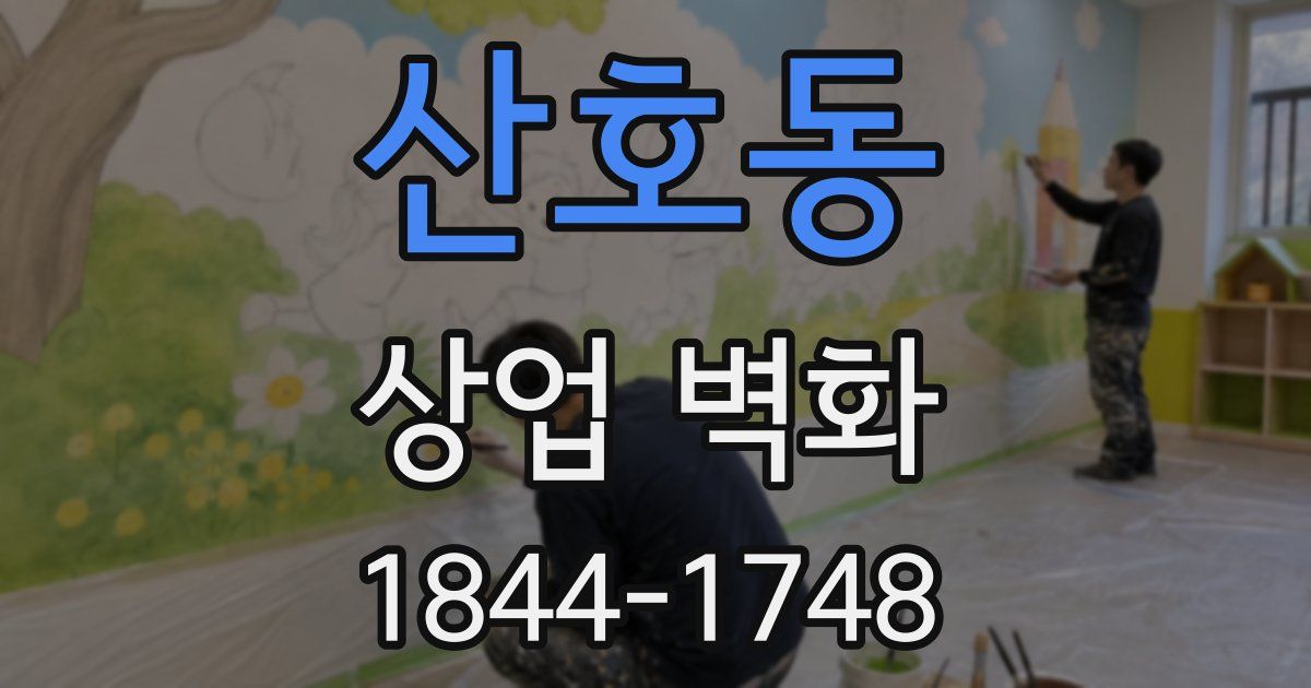 산호동 상업 벽화