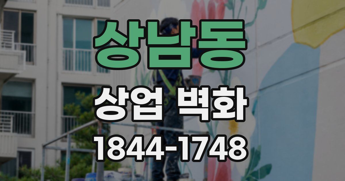 상남동 상업 벽화