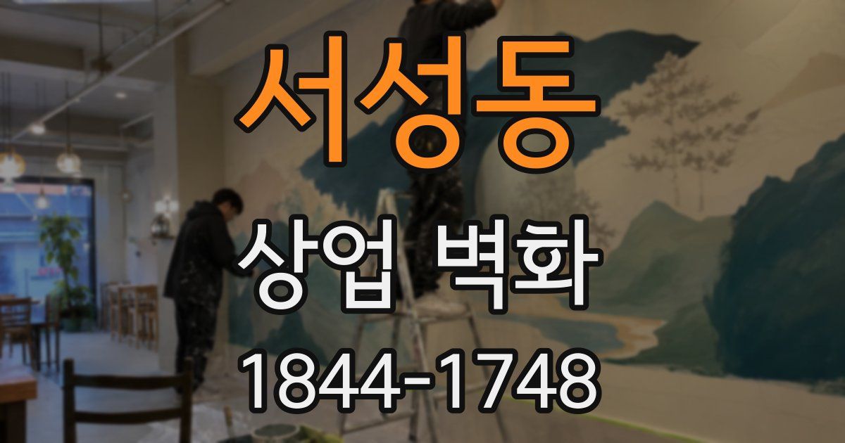 서성동 상업 벽화