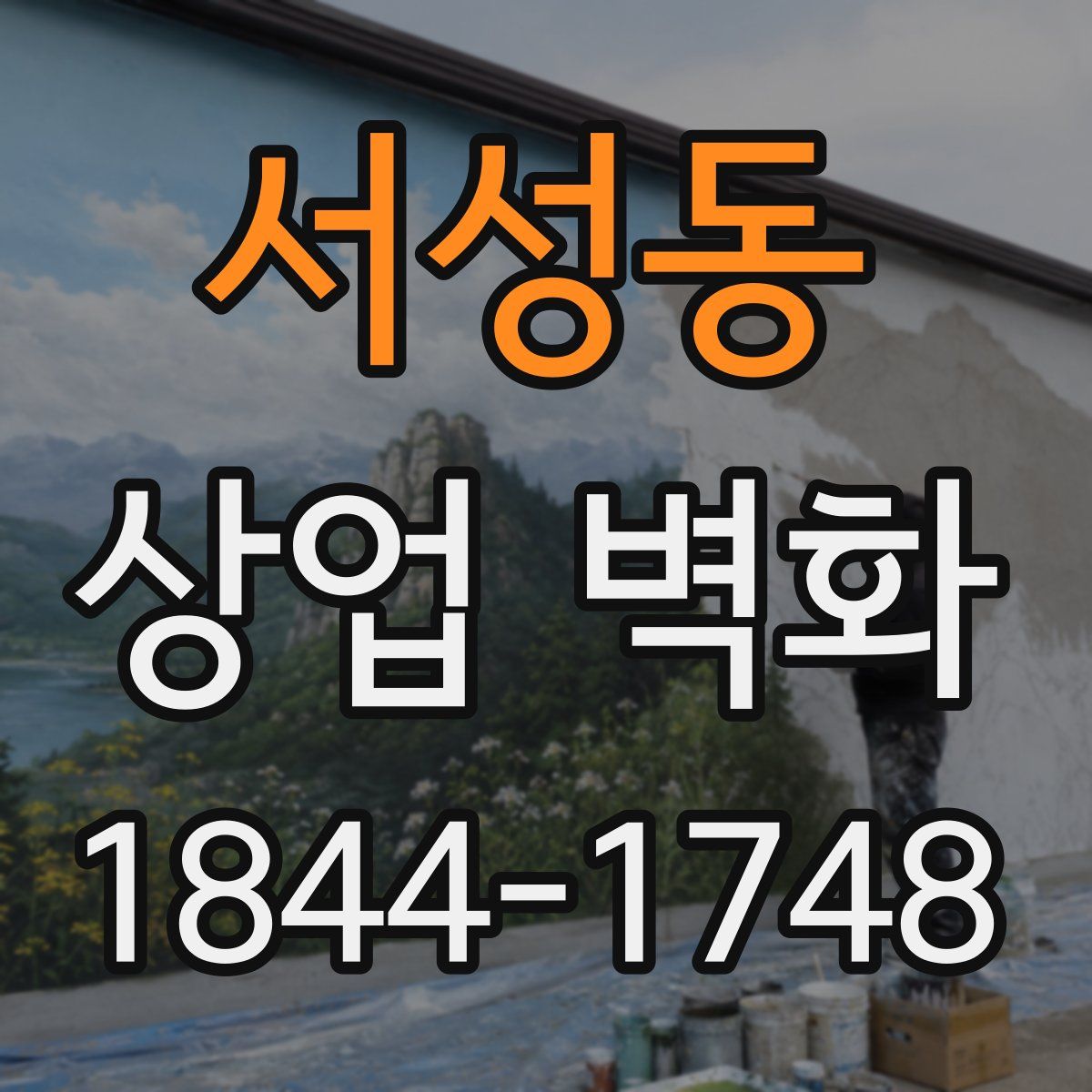 서성동 상업 벽화