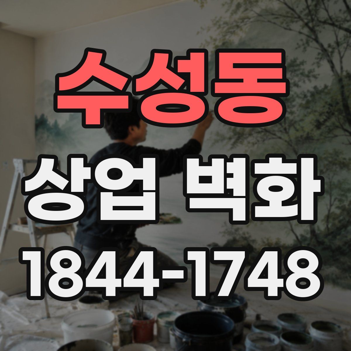 수성동 상업 벽화