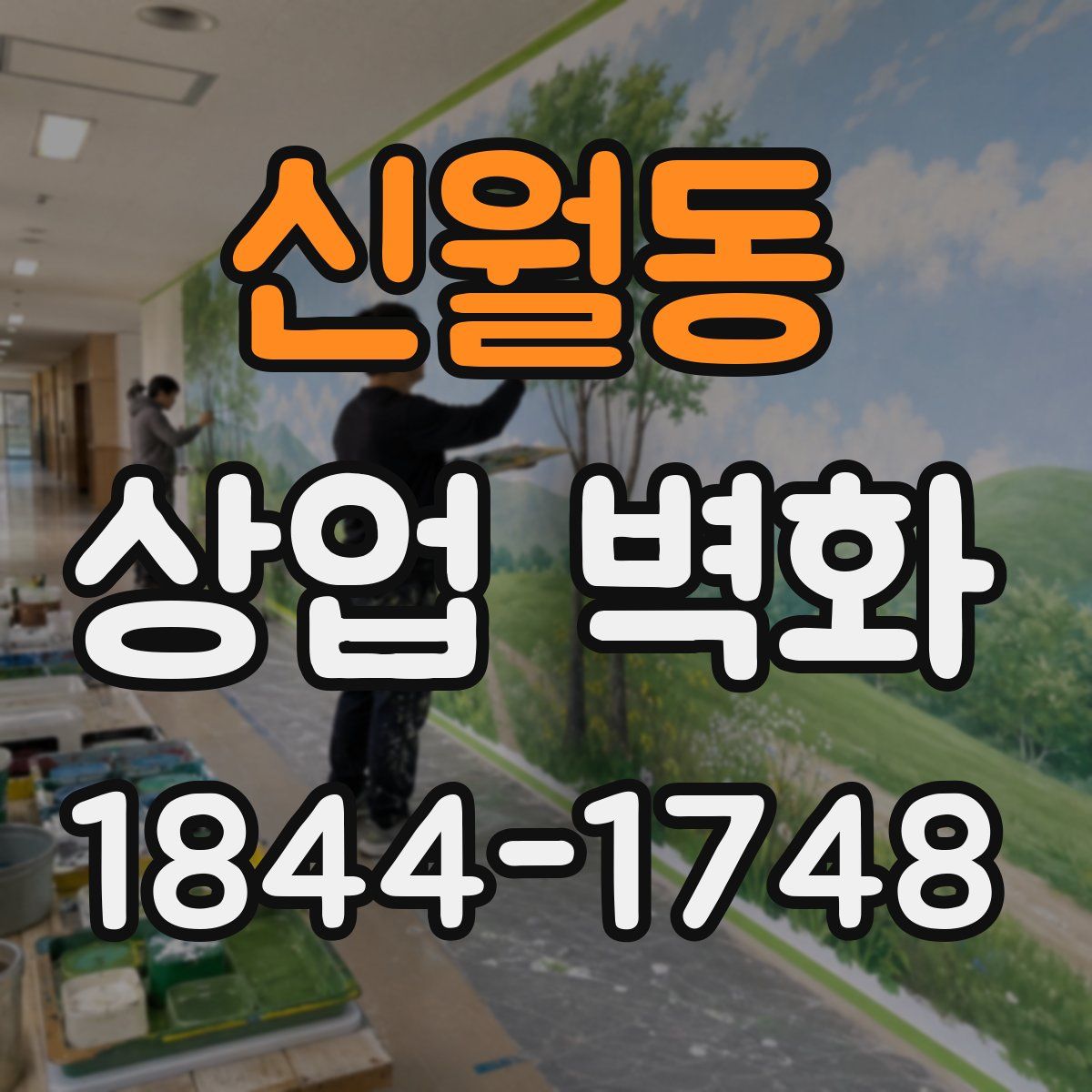 신월동 상업 벽화