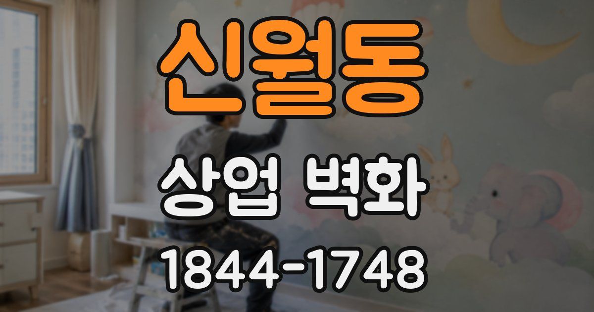 신월동 상업 벽화