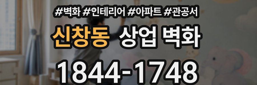 신창동 상업 벽화