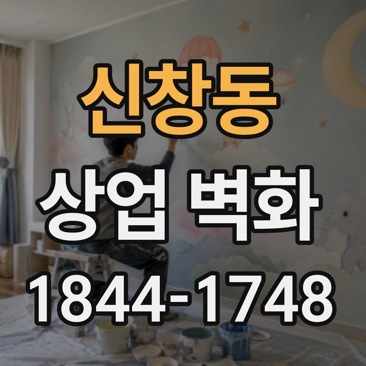 신창동 상업 벽화