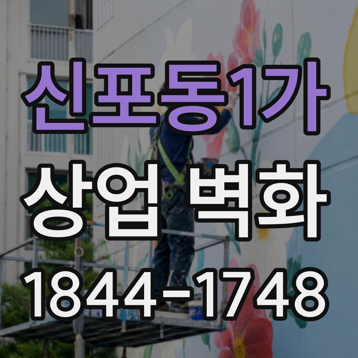 신포동1가 상업 벽화