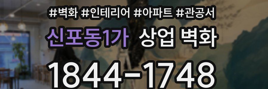신포동1가 상업 벽화