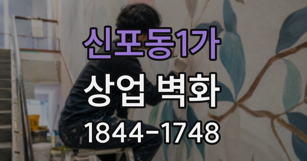 신포동1가 상업 벽화