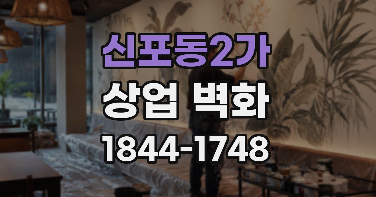 신포동2가 상업 벽화