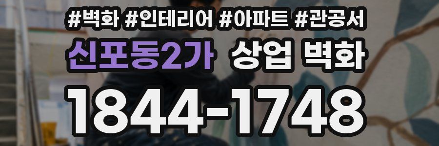 신포동2가 상업 벽화