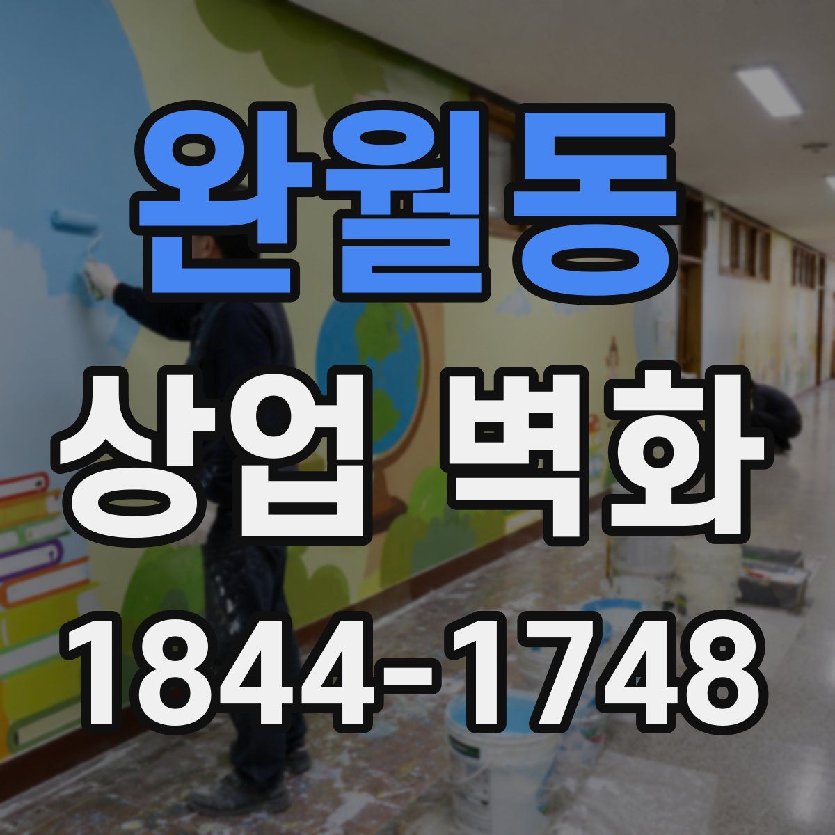완월동 상업 벽화