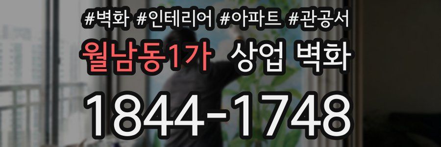 월남동1가 상업 벽화