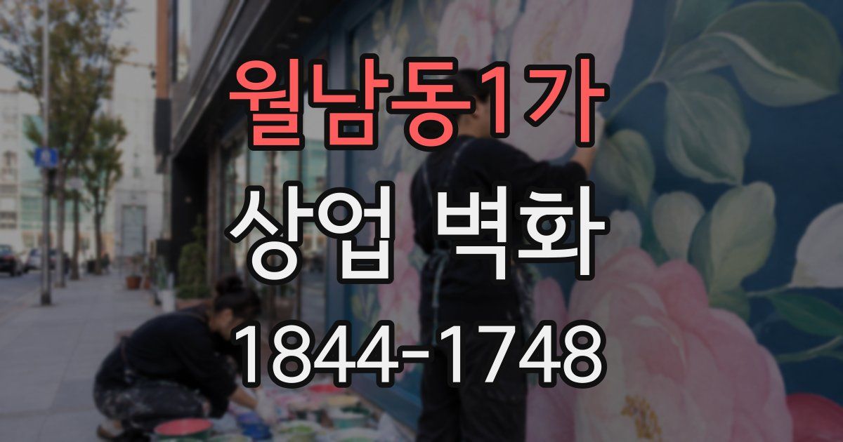 월남동1가 상업 벽화