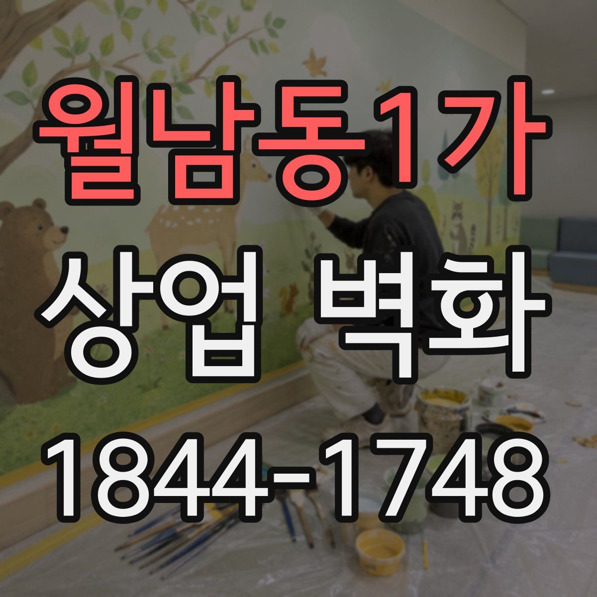 월남동1가 상업 벽화